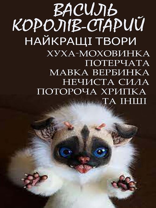 Title details for Василь Королів-Старий. Найкращі твори by Василь Королів-Старий - Available